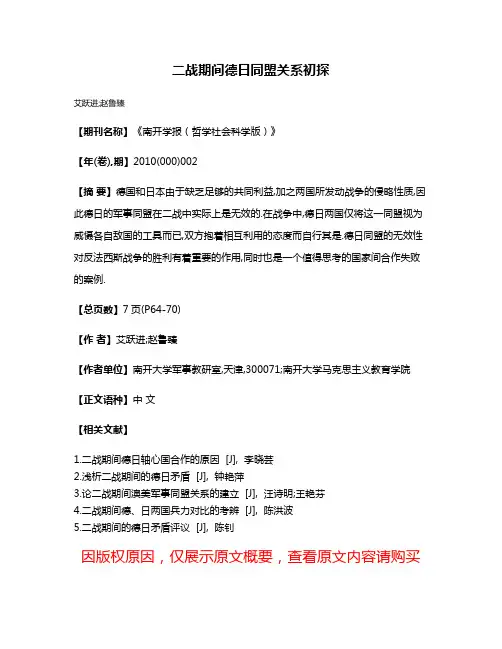 二战期间德日同盟关系初探