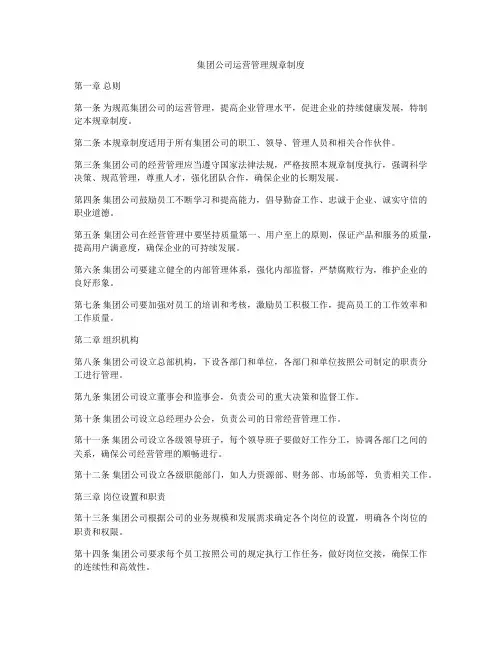 集团公司运营管理规章制度