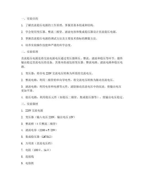直流稳压电源实验报告