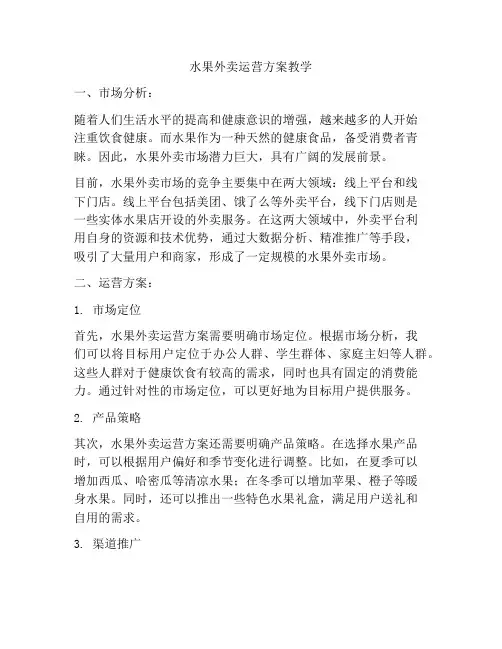 水果外卖运营方案教学