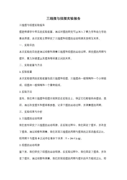 三线摆与扭摆实验报告