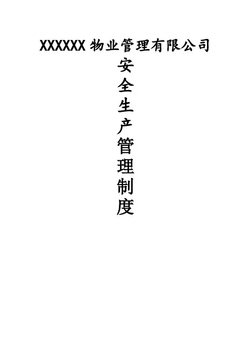 物业公司安全生产管理规定