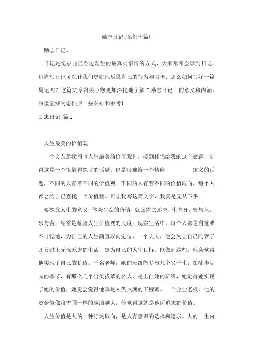 励志日记(范例十篇)