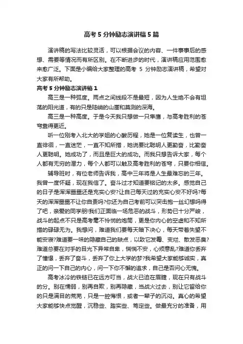 高考5分钟励志演讲稿5篇