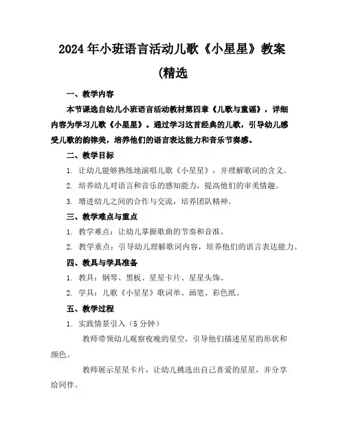 2024年小班语言活动儿歌《小星星》教案(精选