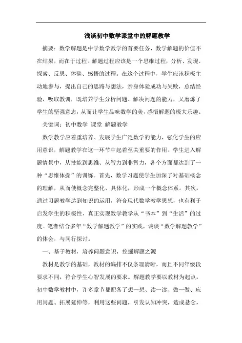 初中数学课堂中的解题教学