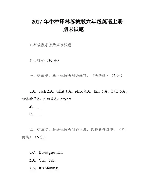 2017年牛津译林苏教版六年级英语上册期末试题