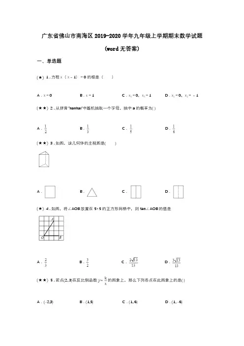 广东省佛山市南海区2019-2020学年九年级上学期期末数学试题(word无答案)