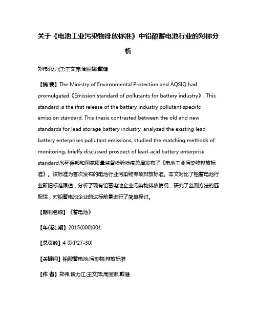 关于《电池工业污染物排放标准》中铅酸蓄电池行业的对标分析