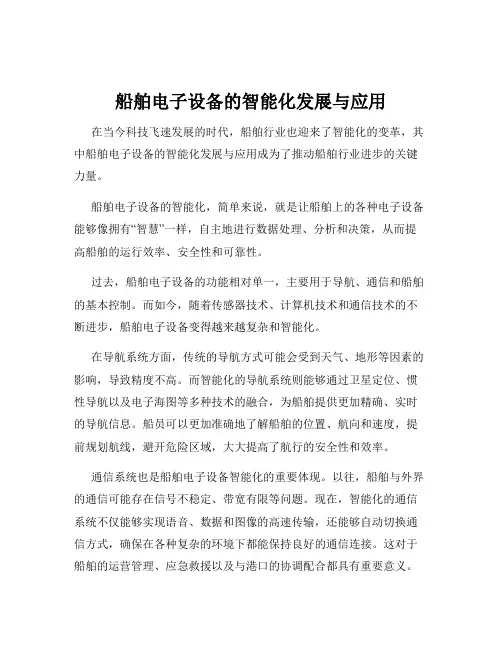 船舶电子设备的智能化发展与应用