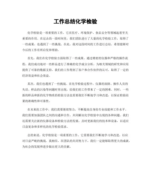工作总结化学检验
