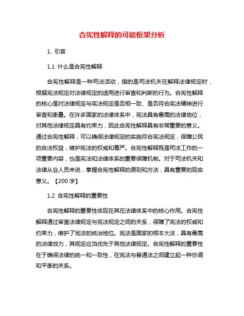 合宪性解释的可能框架分析
