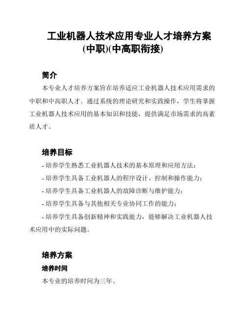 工业机器人技术应用专业人才培养方案(中职)(中高职衔接)