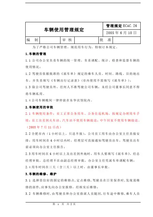自动化工程有限公司车辆使用管理规定(WORD2页)【经典范例】