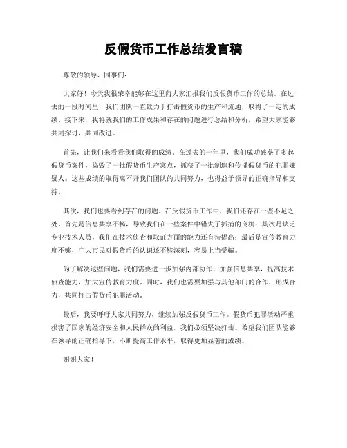 反假货币工作总结发言稿