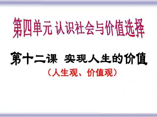 高三哲学复习 第十二课 实现人生的价值