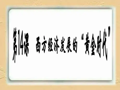 第14课西方经济发展的黄金时代.ppt