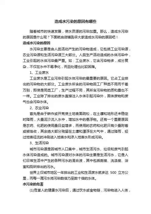 造成水污染的原因有哪些
