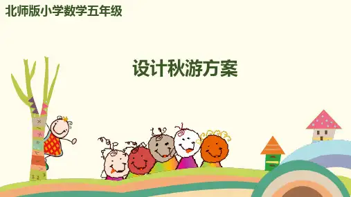五年级上册数学课件- 数学好玩-第1课时 设计秋游方案 北师大版(2014秋)(共12张PPT)