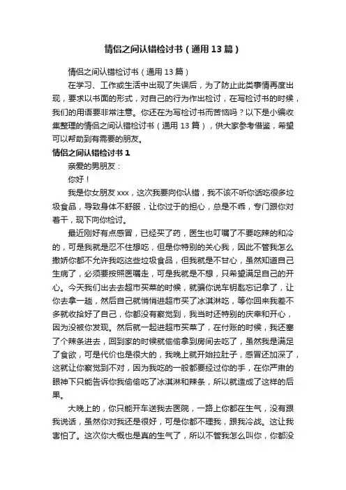 情侣之间认错检讨书（通用13篇）