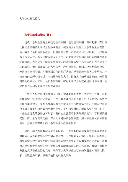 大学生就业议论文(3篇)