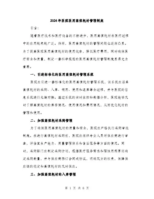 2024年医院医用高值耗材管理制度(2篇)
