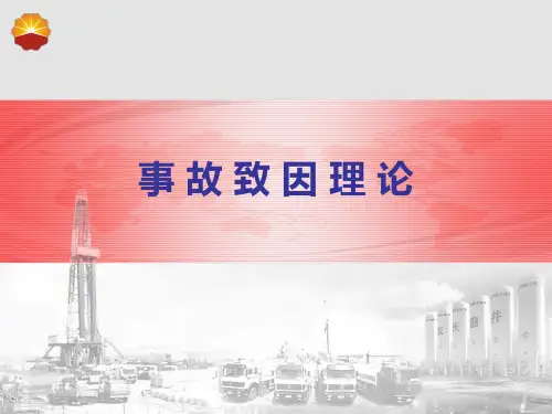 事故致因理论