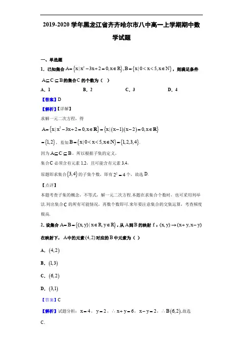 黑龙江省齐齐哈尔市八中高一上学期期中数学试题(解析版)