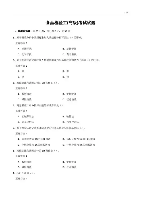 食品检验工(高级)考试试题