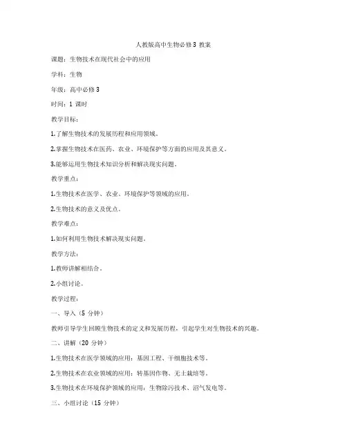 人教版高中生物必修3教案