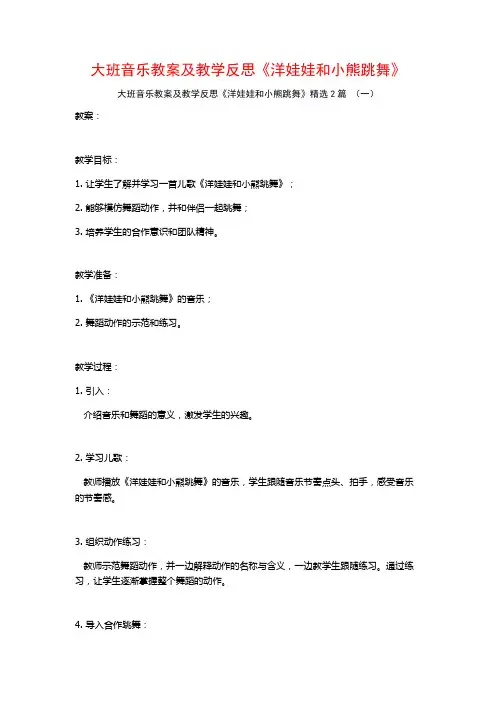 大班音乐教案及教学反思《洋娃娃和小熊跳舞》2篇