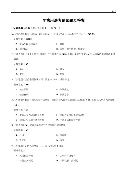 学法用法考试试题及答案