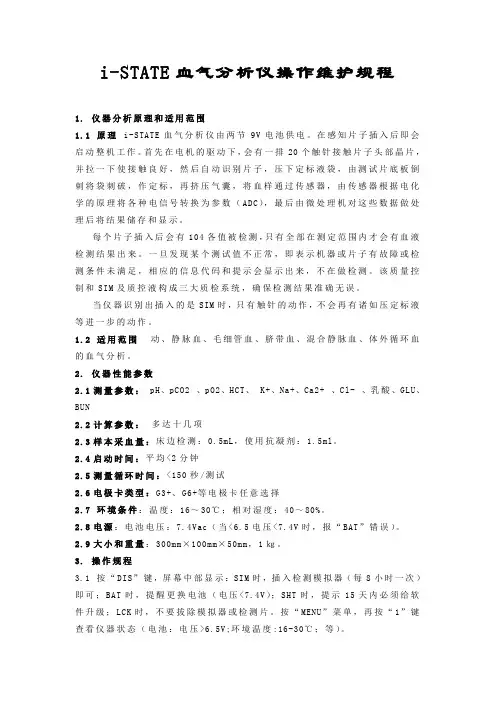 iSTATE血气分析仪操作维护规程