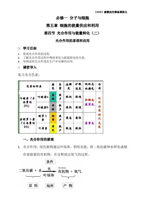 新教材生物备课讲义：必修1第5章第4节课时(2)