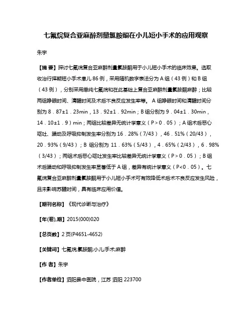 七氟烷复合亚麻醉剂量氯胺酮在小儿短小手术的应用观察