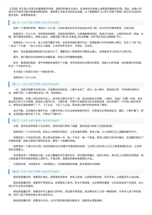 小学三年级下册第八单元作文300字