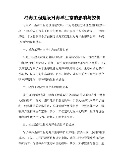 沿海工程建设对海洋生态的影响与控制