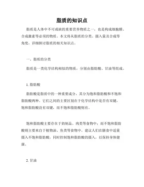 脂质的知识点