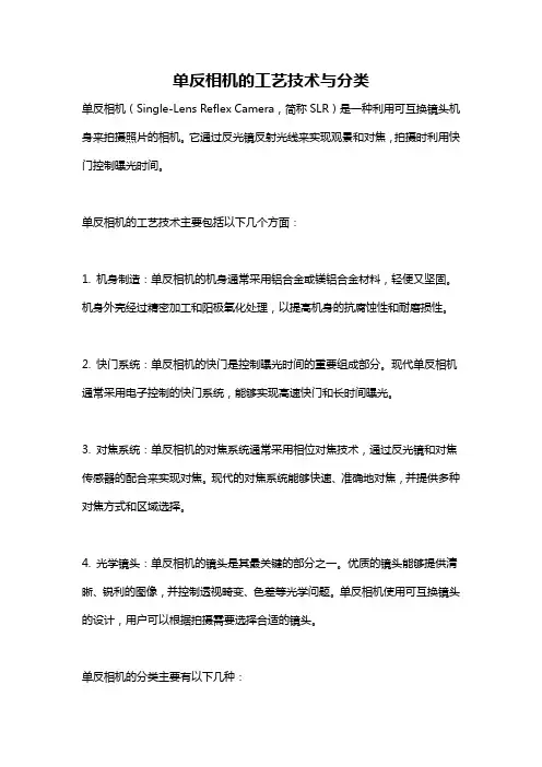 单反相机的工艺技术与分类