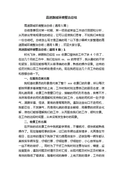 高速路域环境整治总结