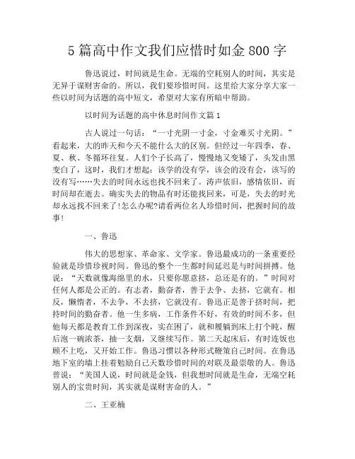 5篇高中作文我们应惜时如金800字
