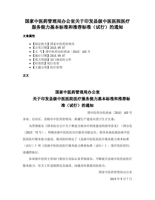 国家中医药管理局办公室关于印发县级中医医院医疗服务能力基本标准和推荐标准（试行）的通知