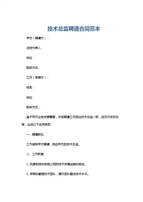 技术总监聘请合同范本