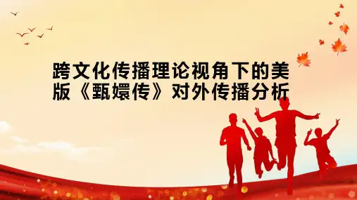 跨文化传播理论视角下的美版《甄嬛传》对外传播分析