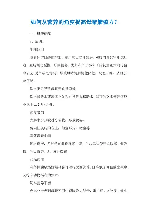 如何从营养的角度提高母猪繁殖力？