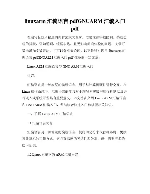 linuxarm汇编语言pdfGNUARM汇编入门pdf
