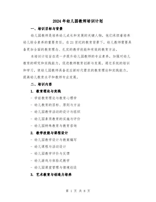 2024年幼儿园教师培训计划(3篇)