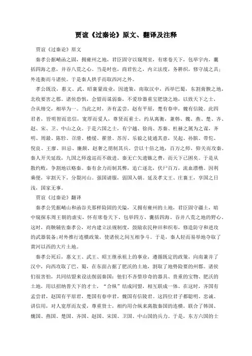 贾谊《过秦论》原文、翻译及注释
