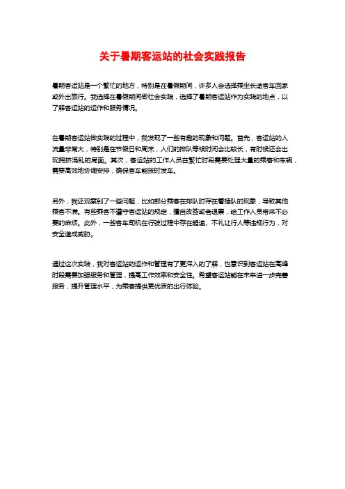 关于暑期客运站的社会实践报告