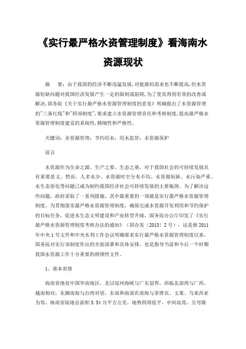 《实行最严格水资管理制度》看海南水资源现状